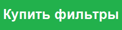 Купить фильтры